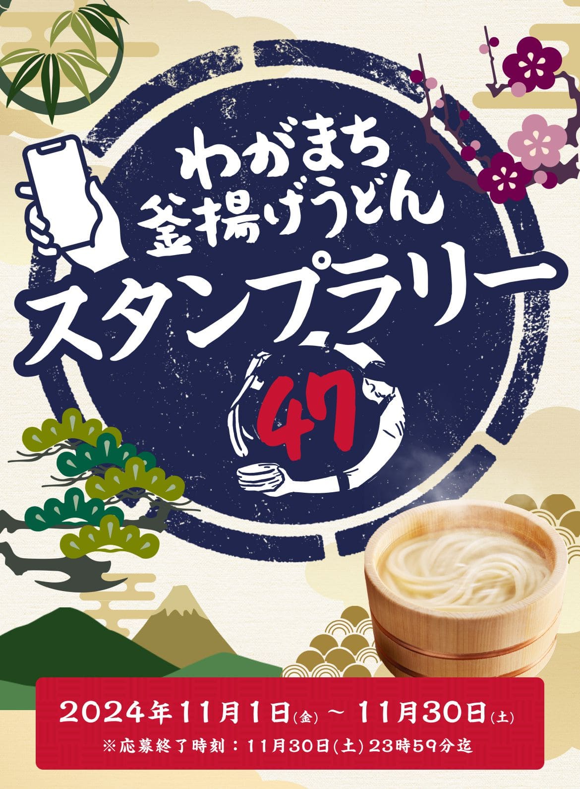 わがまち釜揚げうどん47 スタンプラリーキャンペーン